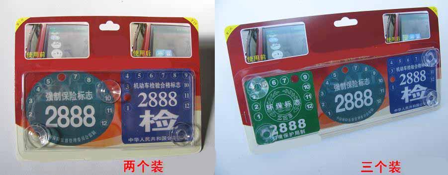 二千沙龙社区-贴年票、环保、强险标志有新招