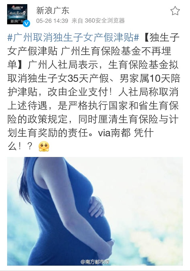 二千沙龙社区-广州取消<em>独生子女产假</em>津贴