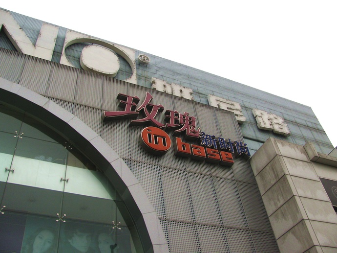 即将拆迁的以原佛山市市花玫瑰命名的玫瑰商场